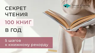 Как читать больше книг. Пять шагов к книжному рекорду