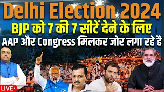 Delhi Election 2024 | BJP को 7 की 7 सीटें देने के लिए , AAP और Congress मिलकर जोर लगा रहे है
