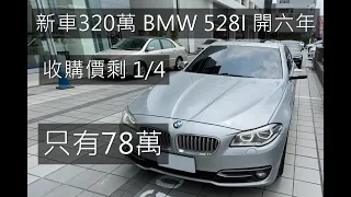 中古車收購全紀錄 新車320萬 BMW 528I 開六年 收購價剩1/4 只有78萬 1.車體鑑定 2.原廠紀錄檢測 完整大公開