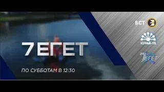 Реалити-шоу «7 егет» 12+