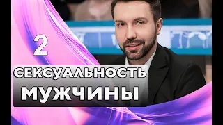 Сексуальность мужчины. Психология отношений