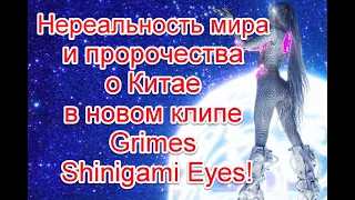 Символика, планы иллюминатов и идея о нереальности мира в новом клипе Grimes - Shinigami Eyes