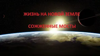 СОЖЖЕННЫЕ МОСТЫ