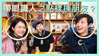 帶眼識人之點樣揀朋友？｜菇武門 Podcast Ep. 83