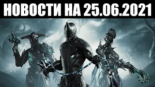 Warframe | Новости 📣 | Изменения эссенции ВИТУС, распродажа наборов ДЕЙМОСА и анонс WINDOWS 11 📜