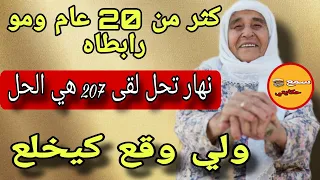 فعمري 60 سنة وعمكم الميلود كيطلب مني علاقة ف207..😱والا رفضت كيوقع لي كيخلع😳قصة واشمن قصة