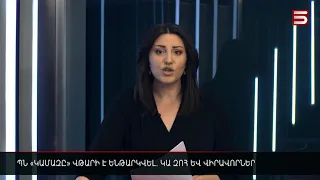 Հայլուր 12:30 Զոհ և վիրավորներ՝ Կութում. ՊՆ-ն հաստատում է «Կամազի» վթարը