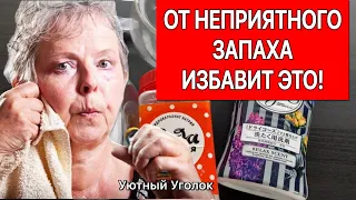 ✔КАК БЫСТРО ИЗБАВИТЬСЯ ОТ ЗАПАХА СТАРОСТИ /Простой и эффективный рецепт