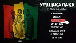 Miyagi & Эндшпиль feat. Amigo - Умшакалака | Полный Альбом/Full Album, Miyagi & Andy Panda