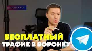 Бесплатный Трафик для Воронок Продаж в Telegram | Воронки продаж через Telegram #воронкипродаж