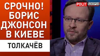 Британцы «попустили» Кремль! Зачем Джонсон приехал в Украину. Толкачев Политбюро