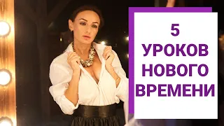 Как жить на новом энергетическом уровне? 5 уроков нового времени! Признаки повышения вибраций!