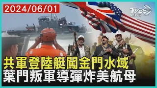 共軍登陸艇闖金門水域 葉門叛軍導彈炸美航母 | 十點不一樣 20240601