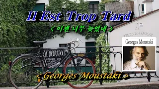 Il Est Trop Tard (이젠 너무 늦었네)  💜 Georges Moustaki (조르주 무스타키), 한글자막, HD With Lyrics