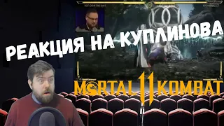 Реакция на Куплинова: СМЕШНЫЕ МОМЕНТЫ С КУПЛИНОВЫМ #49-50 Mortal Kombat 11 #1 и #2 от DimaRon