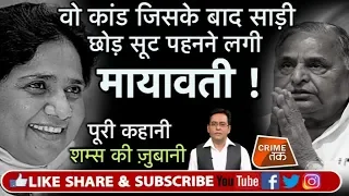 EP 80: GUEST HOUSE SCANDAL:MAYAWATI को BJP अंधेरे कमरे से कैसे बचा लाई,शम्स की ज़ुबानी | Crime Tak