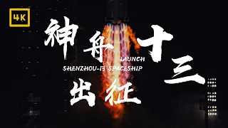【4K】油管画质前三的『神舟十三号』发射记录 | 酒泉卫星发射中心 2021.10.16 | 中国空间站