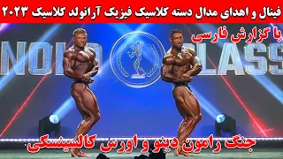 فینال و اهدای مدال دسته کلاسیک فیزیک آرنولد کلاسیک 2023 با گزارش فارسی