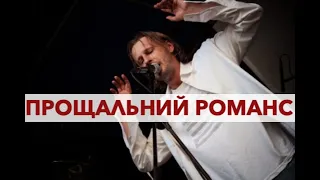 "Прощальний романс" Міська Барбари