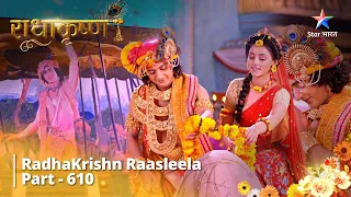 FULL VIDEO | RadhaKrishn Raasleela Part - 610 |  Radha Ne Sunaayi Katha | राधाकृष्ण || RadhaKrishn