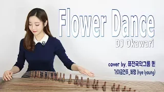 Flower dance  - DJ okawari  Korean zither GAYAGEUM cover /플라워댄스 가야금연주★퓨전국악 퀸