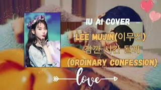 IU - Ordinary Confession(잠깐 시간 될까) BY LEE MU JIN(이무진) (AI COVER)