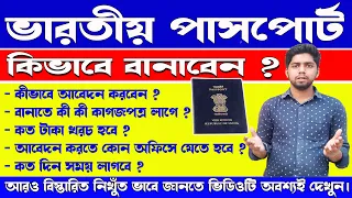 ভারতীয় পাসপোর্ট কিভাবে করবেন  | INDIAN PASSPORT FULL DETAILS | How To apply Indian Passport Bengali