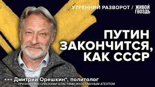 Как завершится режим Путина, и что будет дальше? Дмитрий Орешкин*: Утренний разворот // 08.08.23