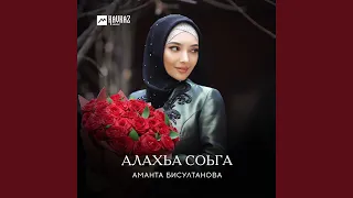 Алахьа соьга