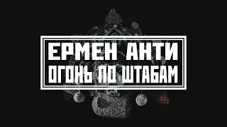 Ермен Анти & Art Chaos Community - "Огонь по штабам" (2022)