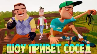 ШОУ ПРИВЕТ СОСЕД!ВАСИЛИЧ СПАС МЕНЯ!ИГРА HELLO NEIGHBOR 2 MOD KIT ПРОХОЖДЕНИЕ!ПРИКОЛЫ!ЮМОР!FUNNY 2020