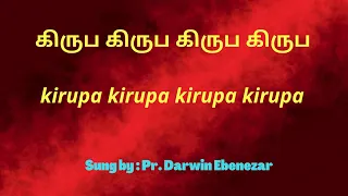 kiruba kiruba kiruba(கிருப கிருப கிருப..) Song lyrics in Tamil and English.