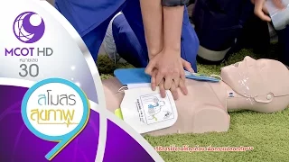 สโมสรสุขภาพ (14 เม.ย.60) ฝึก CPR เบื้องต้น ช่วยลดการเสียชีวิตในผู้ป่วย | 9 MCOT HD