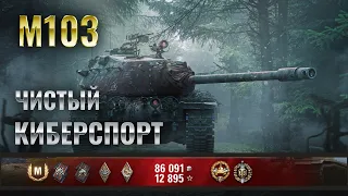 M103 - Чистый киберспорт * Бой на Мастера