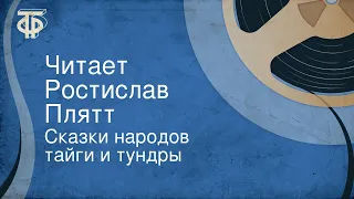 Сказки народов тайги и тундры. Читает Ростислав Плятт