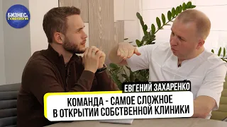 Из ГОСки в премиум клинику, что нужно для открытия своего дела | Евгений Захаренко