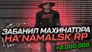 ЗАБАНИЛИ КРУПНЫХ МАХИНАТОРОВ НА НАМАЛЬСК РП В GTA SAMP