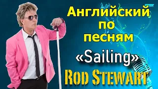 🎤 Английская грамматика по песням. Rod Stewart «Sailing». Перевод и разбор