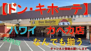 ハワイの今【ドン・キホーテ】お土産から日用品、お弁当などなんでも揃うスーパーマーケットとして現地の人からも大人気！　#ハワイ　#ハワイ旅行　#観光　#ハワイ買い物　＃ドン・キホーテ