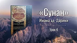 БЛЕСК СУННЫ. УРОК 4 | СУНАН ИМАМА АД ДАРИМИ  | АБУ АЛИ АЛЬ-АШАРИ