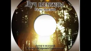 Луч надежды -101. Помазанник Божий