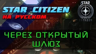 Star Citizen На Русском - Через открытый шлюз