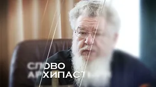 "О главном. Слово Архипастыря" Выпуск от 18 02 2022