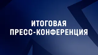 Итоговая пресс-конференция «Торпедо»