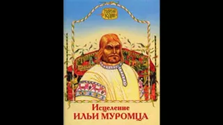 Исцеление Ильи Муромца— Былина — читает Павел Беседин