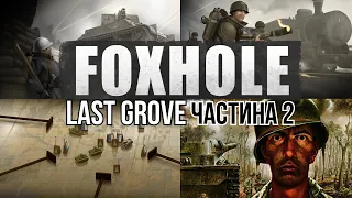 FOXHOLE | 7 ДНІВ БИТВИ ЗА ''Last Grove'' | ЧАСТИНА 2