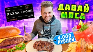 Стейк рибай за 4000 рублей, СОЧНЕЙШИЙ бургер / Обзор МОЕГО ЛЮБИМОГО мясного ресторана Жажда Крови