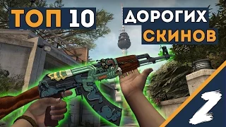 ТОП 10 САМЫХ ДОРОГИХ ВЕЩЕЙ В КС:ГО 2015 - CS:GO ТОП