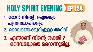 HOLY SPIRIT EVENING | Episode 124 | Fr. Xavier Khan Vattayil PDM | 2024 May 08 | 6:30 pm - 9:30 pm