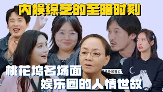 桃花坞里的至暗时刻：宋丹丹张翰让全场尴尬 孟子义假戏真做吓坏徐志胜 宋茜因为太认真委屈哭了 | 五十公里桃花坞 李雪琴 郭麒麟 王鹤棣 王传君 徐志胜 搞笑 综艺